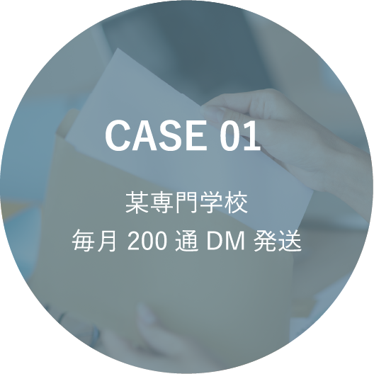 CASE 01 某専門学校 毎月200通DM発送
